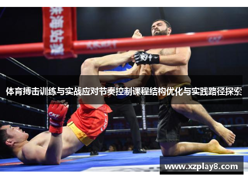 体育搏击训练与实战应对节奏控制课程结构优化与实践路径探索
