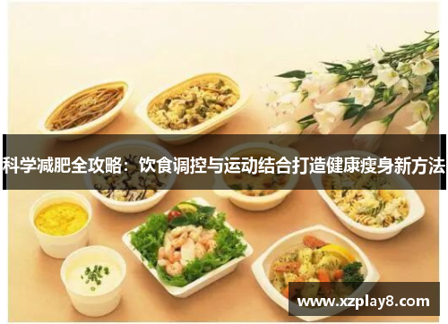 科学减肥全攻略：饮食调控与运动结合打造健康瘦身新方法