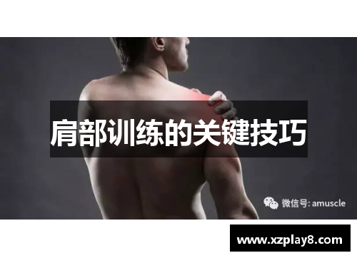 肩部训练的关键技巧