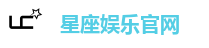 星座娱乐官网
